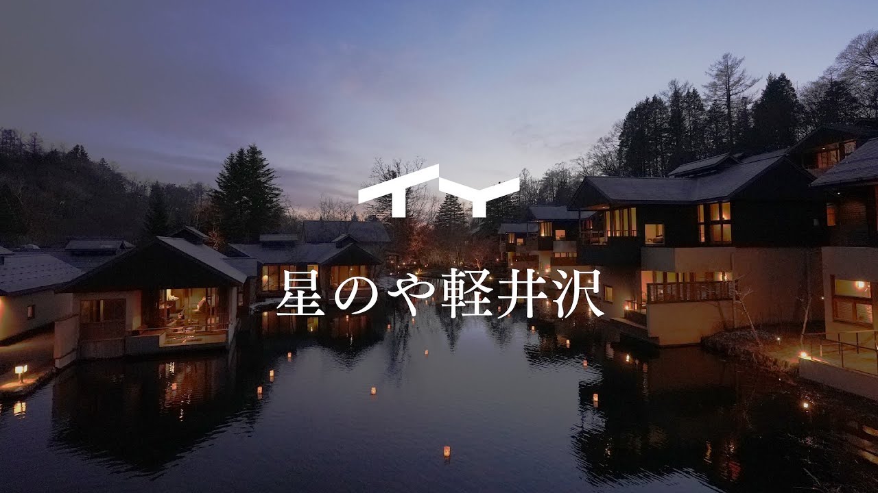 【1泊20万】現代の理想郷『星のや軽井沢』に宿泊｜洗練された日本文化を味わう