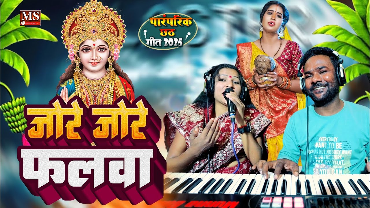 पारंपरिक छठ गीत 2025 का सबसे बेहतरीन गीत | जोरे जोरे फलवा Live Chhath puja Song Amrita Swaraj 