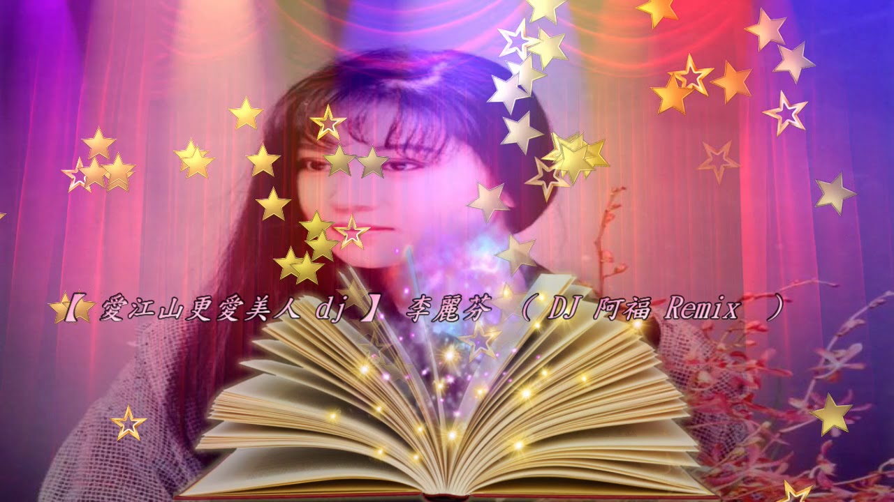 【 愛江山更愛美人 dj 】 李麗芬  ( DJ 阿福 ProgHouse Remix  )