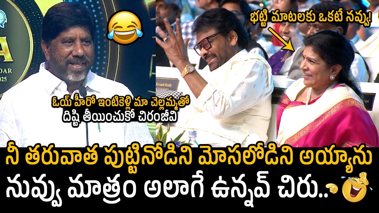 దిష్టి తీయించుకో చిరంజీవి🤣👌: Bhatti Vikramarka Making Fun On Megastar Chiranjeevi at TGFA Event | FC