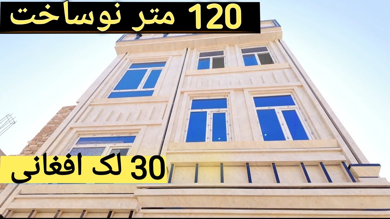 خانه نو ساخت 120 متر در جاده 8 متره| ناحیه ششم | قیمت عالی 30 لک!