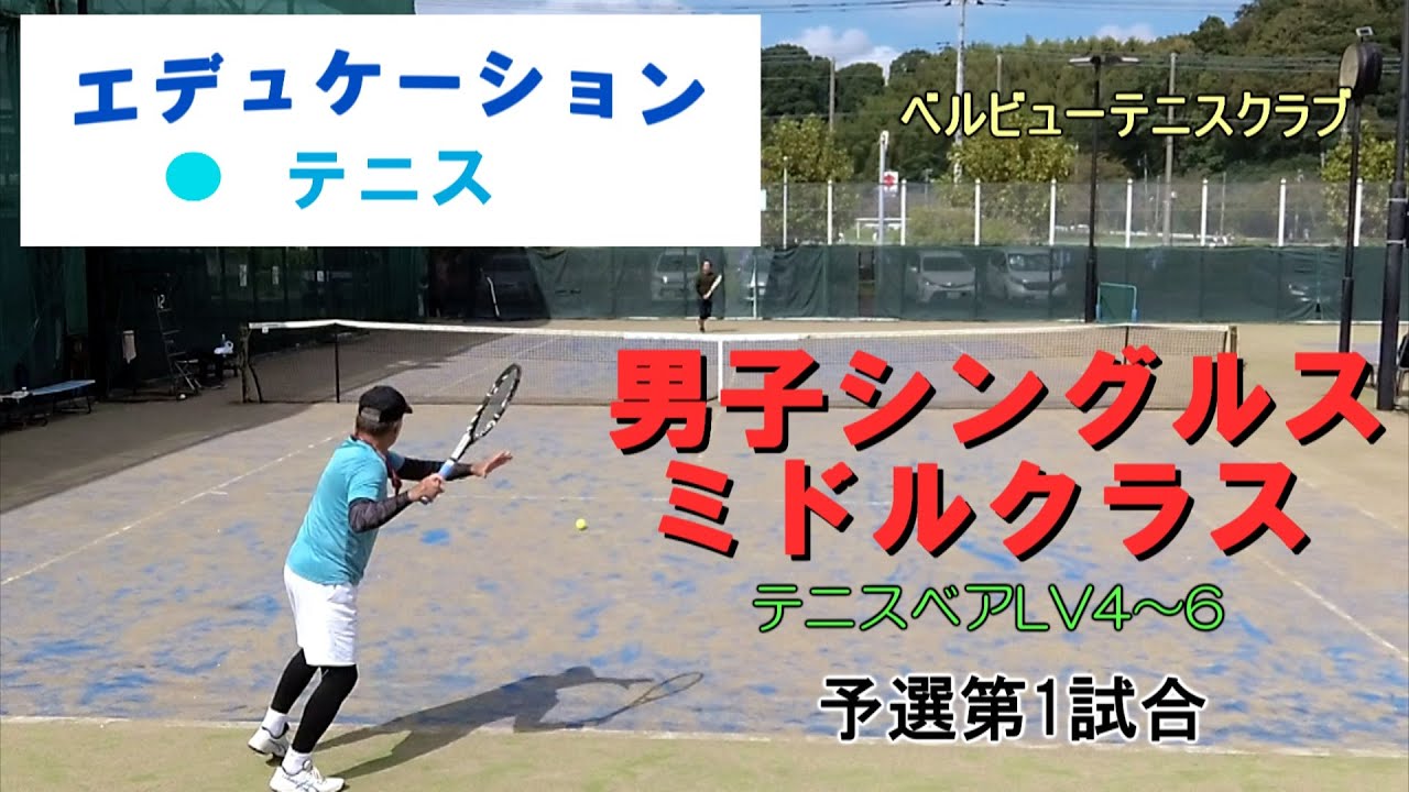 エデュケーション 男子シングルスミドルクラス 予選第1試合 2025年10月5日 ベルビューテニスクラブ