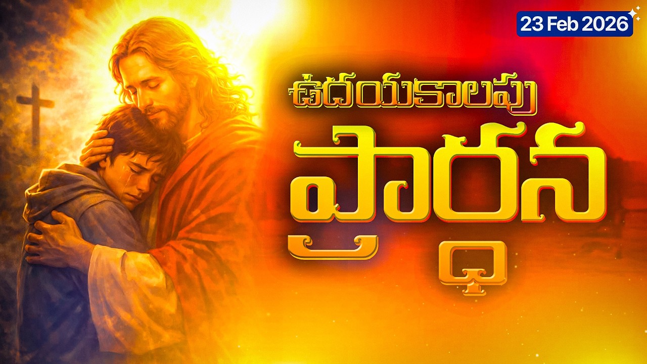 🎬 23 ఫిబ్రవరి 2026 సోమవారం ఉదయపు ప్రార్థన 🙏 | Monday Morning Prayer Telugu | ReturntoRevive