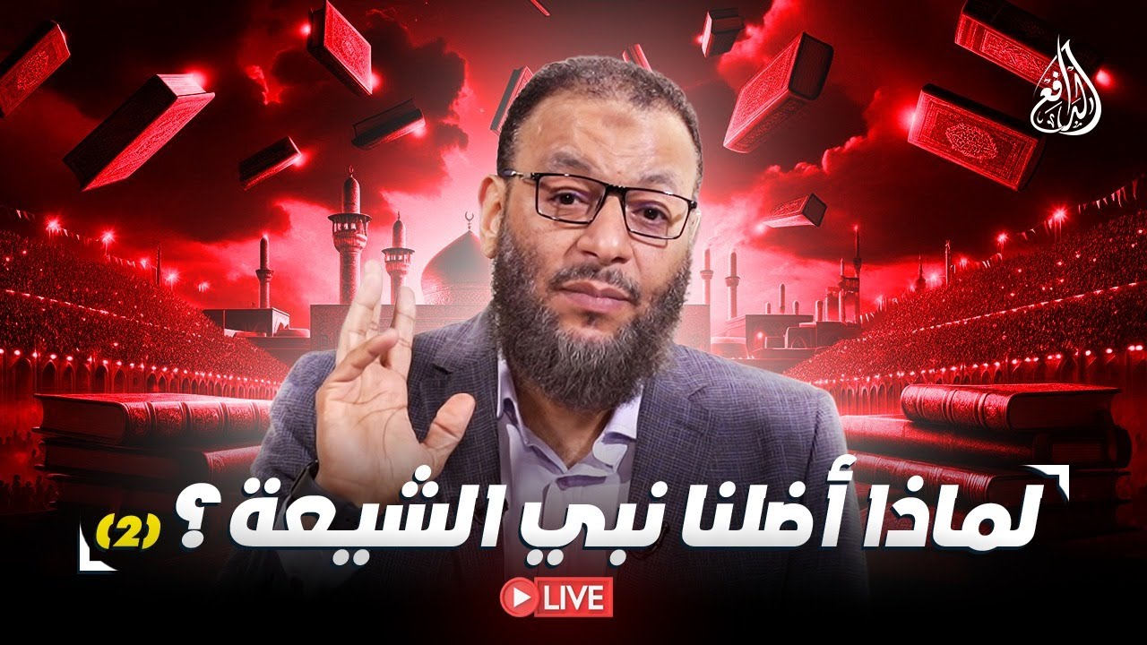 وليد إسماعيل | الدافع | 1067| لماذا أضلنا نبي الشيعة؟ (2)