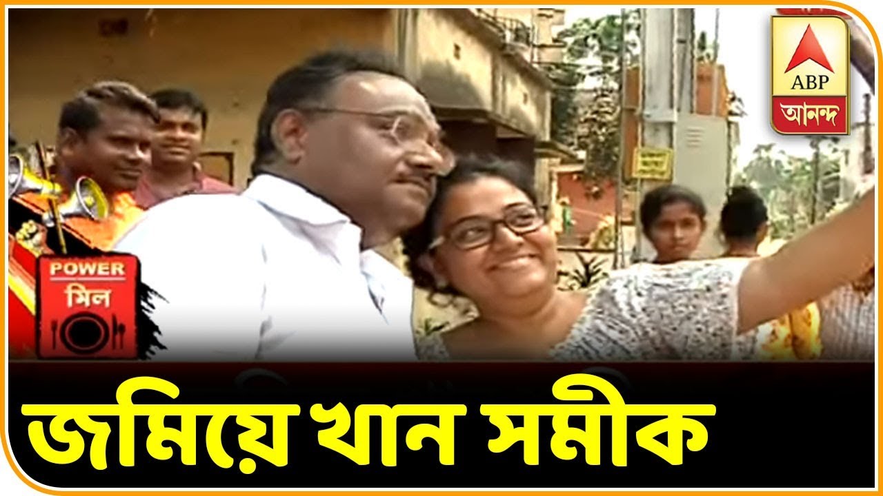 বিজেপি প্রার্থী সমীক ভট্টাচার্যের পাওয়ার মিল | ABP Ananda
