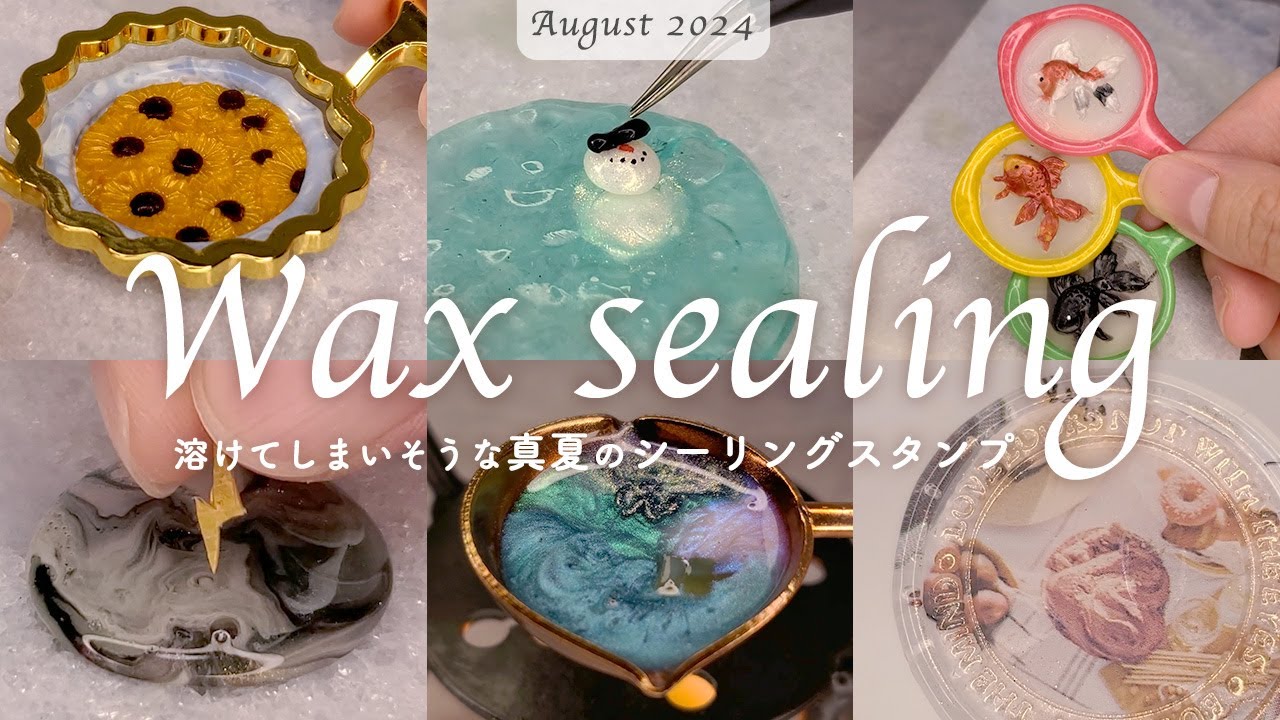 【作業動画】溶けてしまいそうな真夏のシーリングスタンプ - August 2024