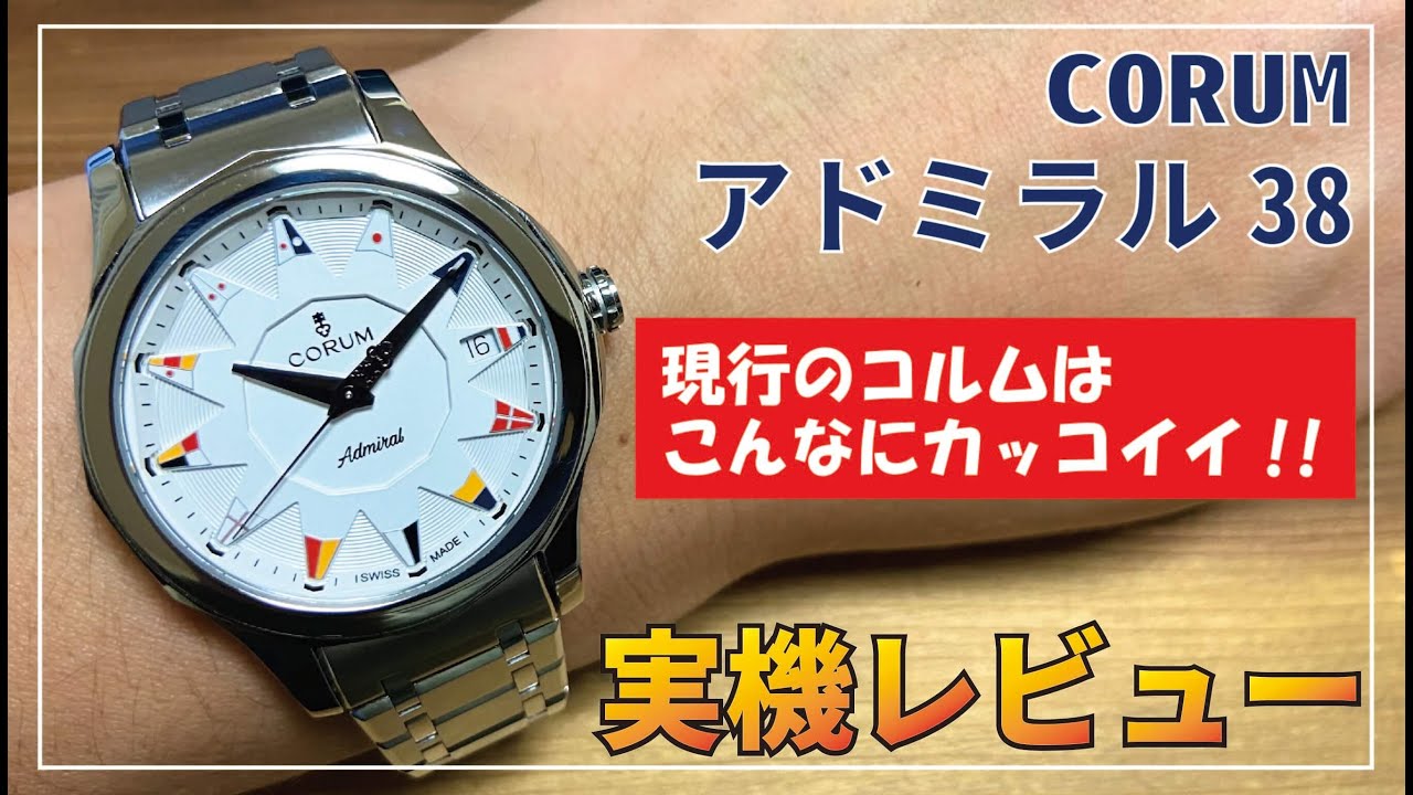 【時計好き上司が食いつく】コルム　アドミラル38　【実機レビュー】