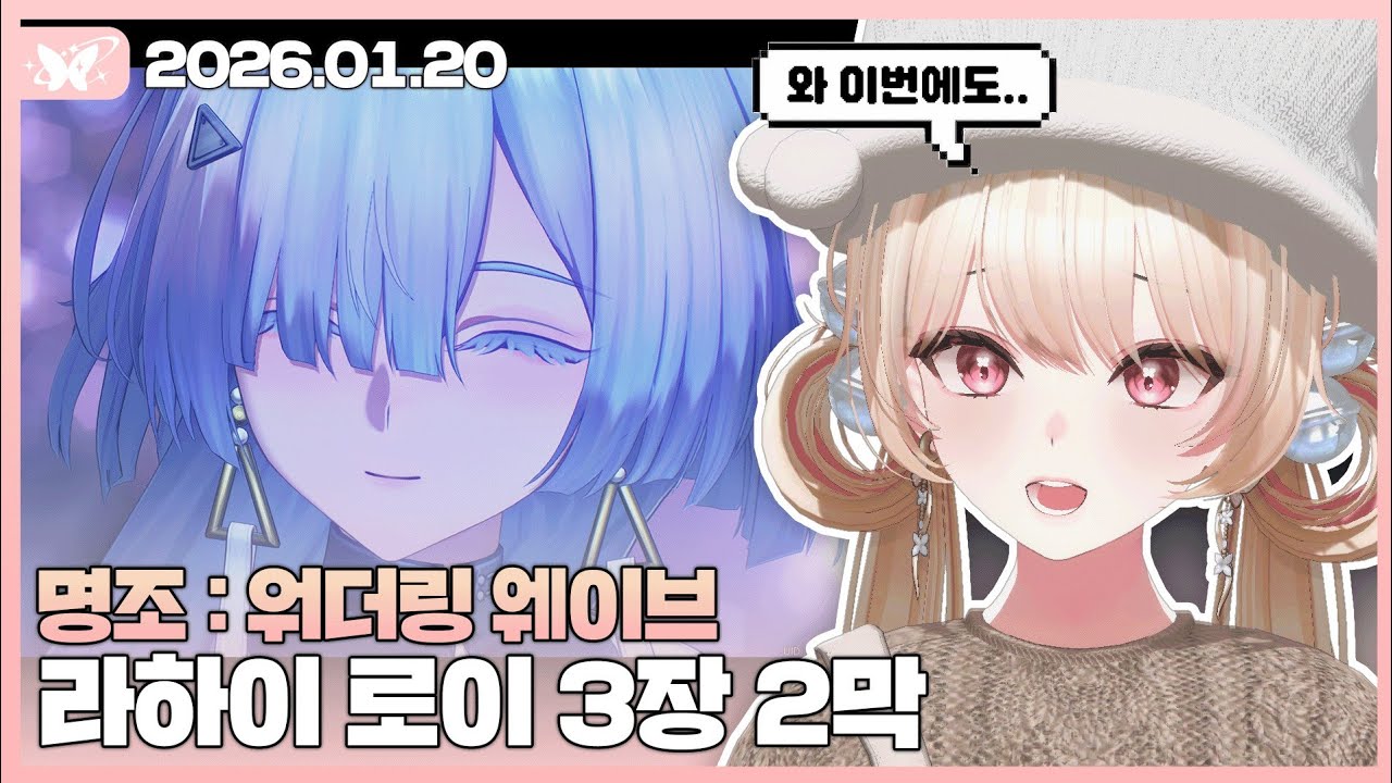 명조 : 워더링 웨이브 라하이 로이 3장 2막 【20260120 / 모아 다시보기】