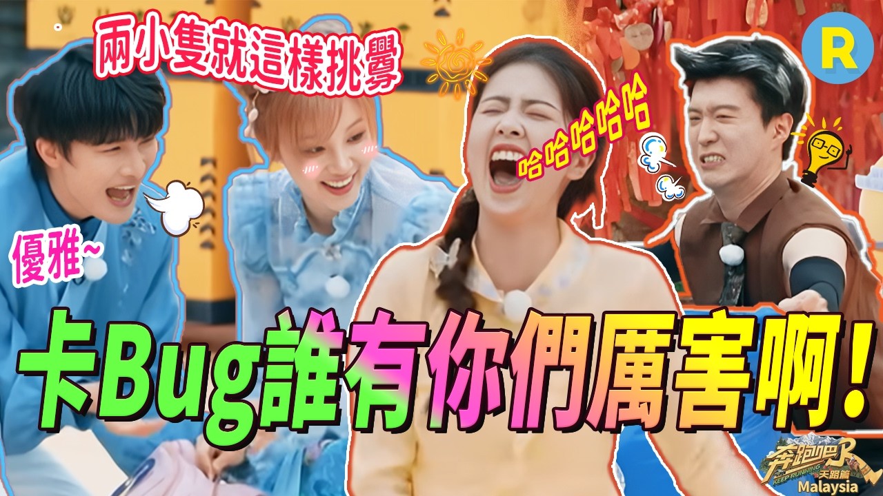 這規則讓你們玩明白了！范丞丞用嘴咬氣球「笑暈」白鹿 周深雨琦就這樣挑釁 論找遊戲Bug這一塊無人敵跑男團！ | 奔跑吧