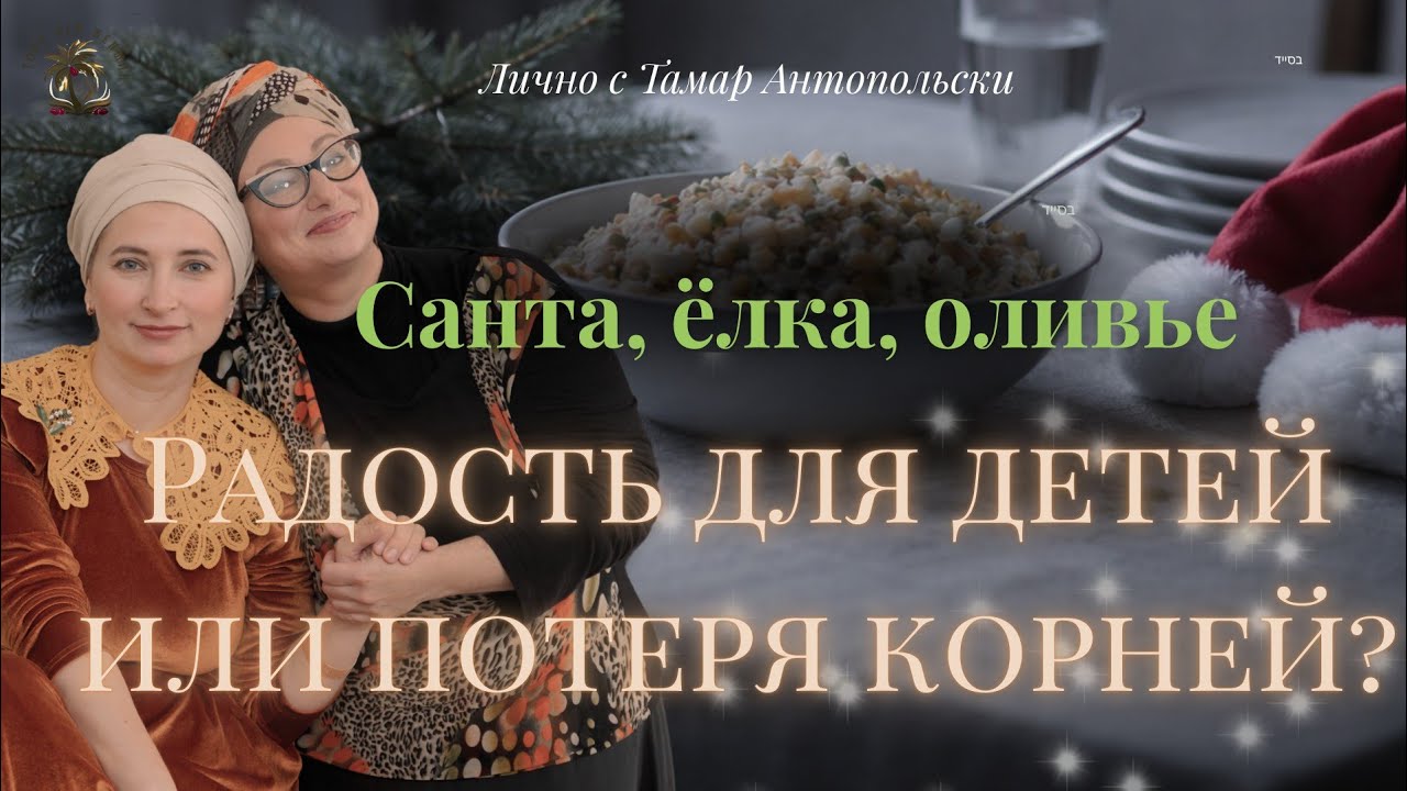 Санта, ёлка, оливье:  радость для детей или потеря корней?| Тамар Антопольски #мудростьторы 