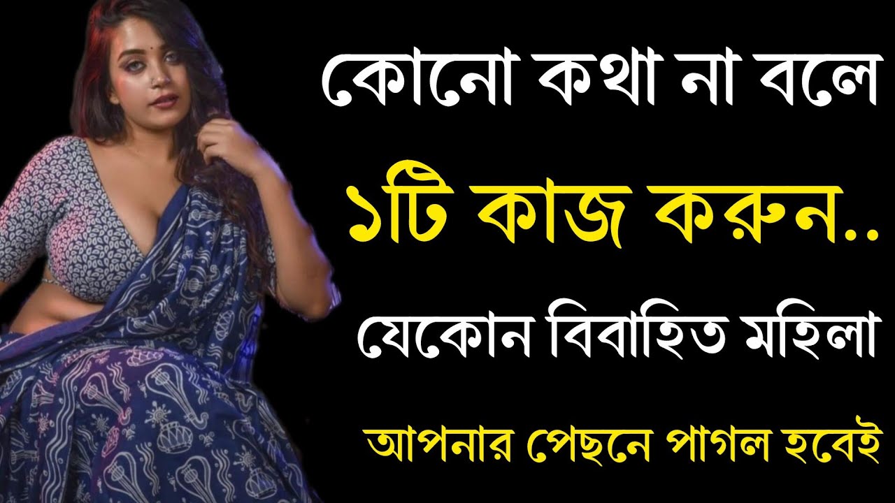 যেকোনো বিবাহিত মহিলাকে কথা না বলে কিভাবে পটাবেন..How to impress women @CPPowerfulMotivationBangla