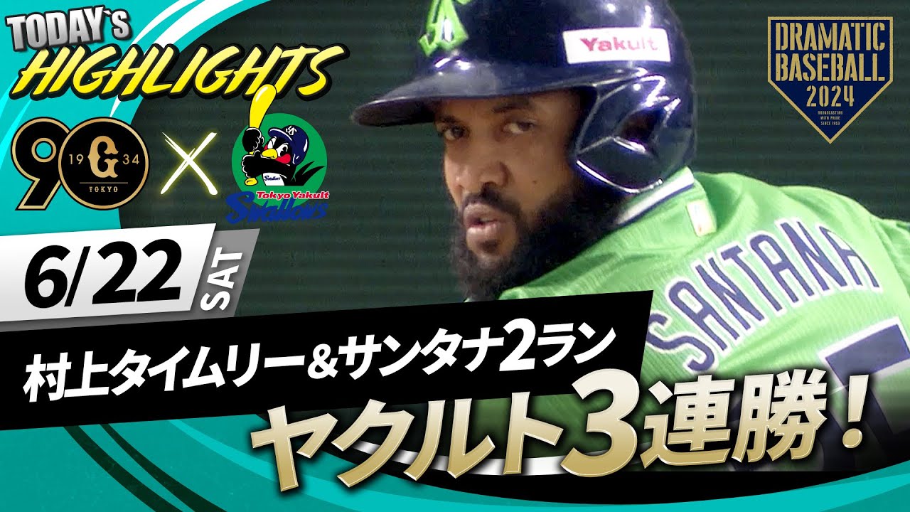 【ハイライト・6/22】ヤクルト3連勝で4位巨人と1.5ゲーム差！村上タイムリー＆サンタナ2ランHR【巨人×ヤクルト】