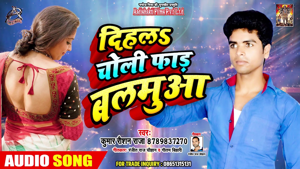 दिहलs चोली फाड़ बलमुआ - Bhojpuri Superhit Song 2019 - Kumar Raushan Raja - Hit Song