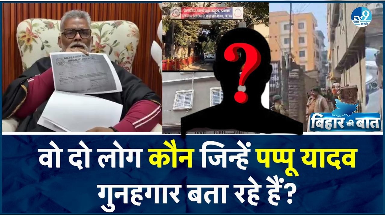 NEET Student Case में Pappu CBI को सबूत क्यों नहीं सौंप रहे? कौन हैं वो दो जिनके बारे में सब पता है?