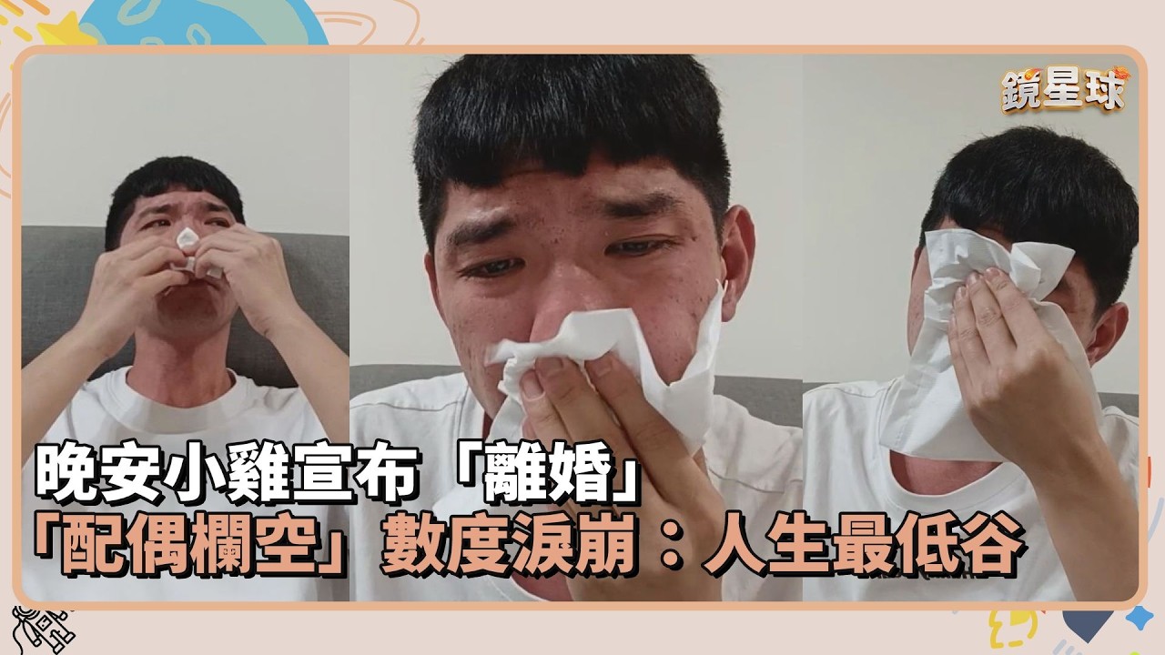 晚安小雞宣布「離婚」　「配偶欄空」數度淚崩：人生最低谷｜鏡速報 #鏡新聞