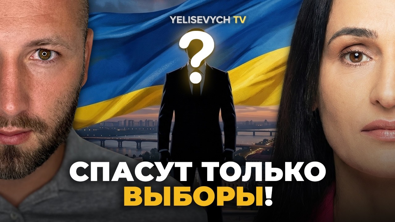 Срочно нужны ВЫБОРЫ! Денис ЕЛИСЕВИЧ: мы просто буксуем годами, нужен НОВЫЙ президент