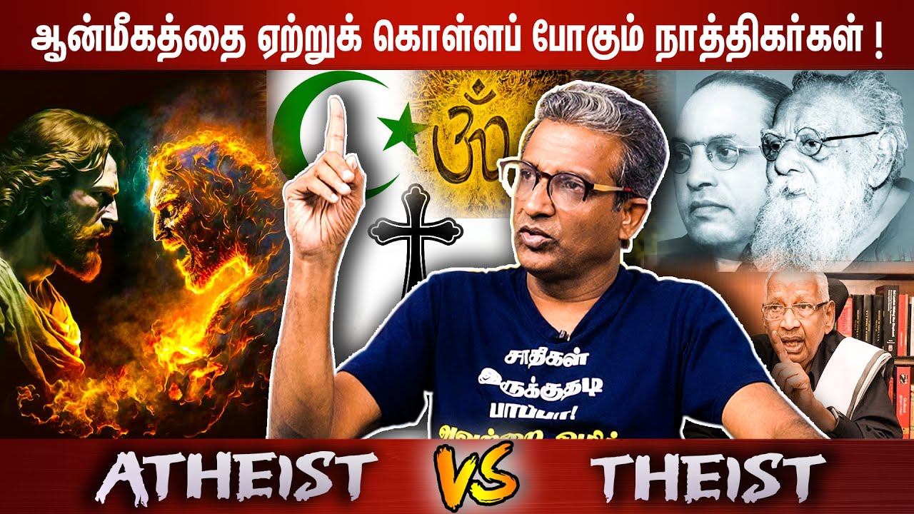 ஆன்மீகத்தை ஏற்றுக் கொள்ளப் போகும் நாத்திகர்கள் ! | Atheist vs Theist