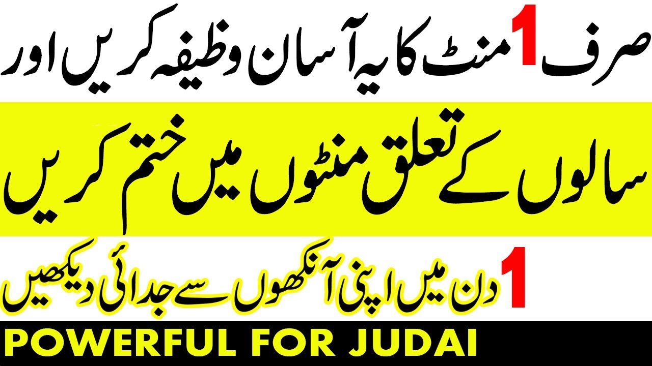 judai dalne ka wazifa | nafrat dalne ka wazifa | judai ka amal | judai ka taweez