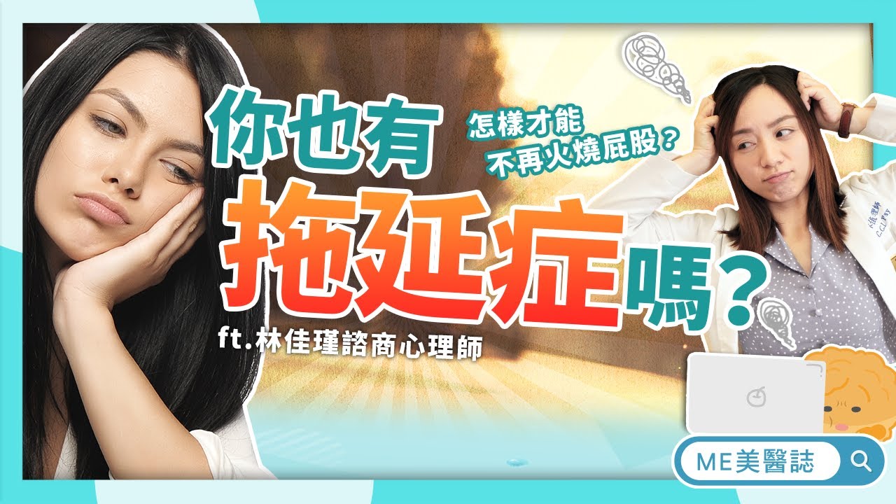 心理｜你真的懂拖延症嗎？拖延&ne;懶惰！善用數字「3」幫大腦戒掉拖延症，不再擺爛暑假作業和逃避工作！ft.林佳瑾諮商心理師【ME美醫誌】