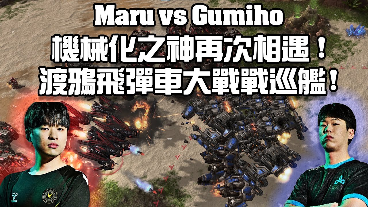 【星海爭霸2】機械化之神相遇 ! 渡鴉飛彈車大戰戰巡艦 ! (Maru vs Gumiho) | (Home Story Cup26)