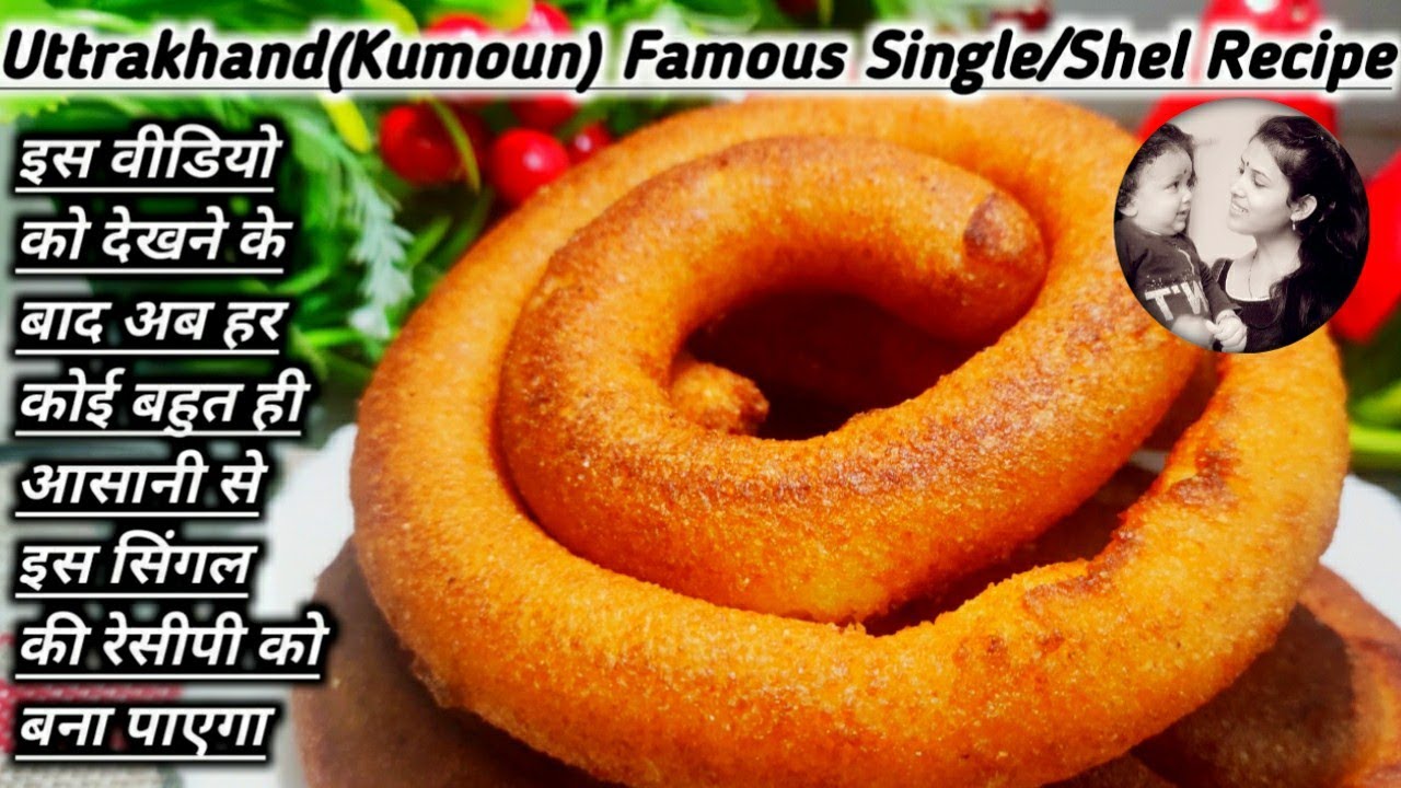 #Single recipe - कैसे बनाएं कुमाऊंनी व्‍यंजन सिंगल- #Kumouni Singhal Recipe - #Uttrakhand recipes