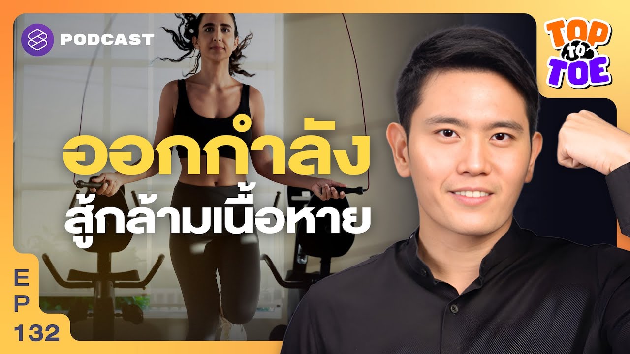 อายุ 30 กล้ามเนื้อหาย ออกกำลังกายกระตุ้นกล้ามเนื้อเร็ว | Top to Toe EP.132