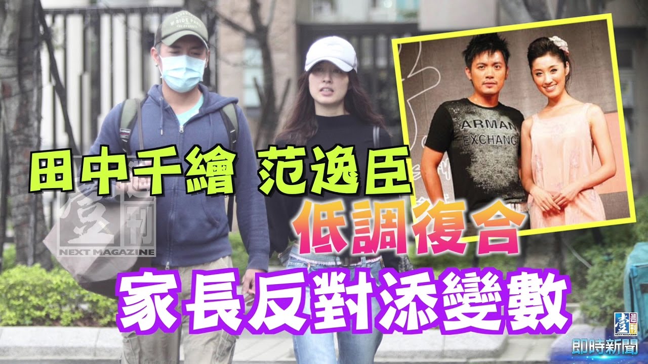 【台灣壹週刊】田中千繪、范逸臣低調復合　家長反對添變數