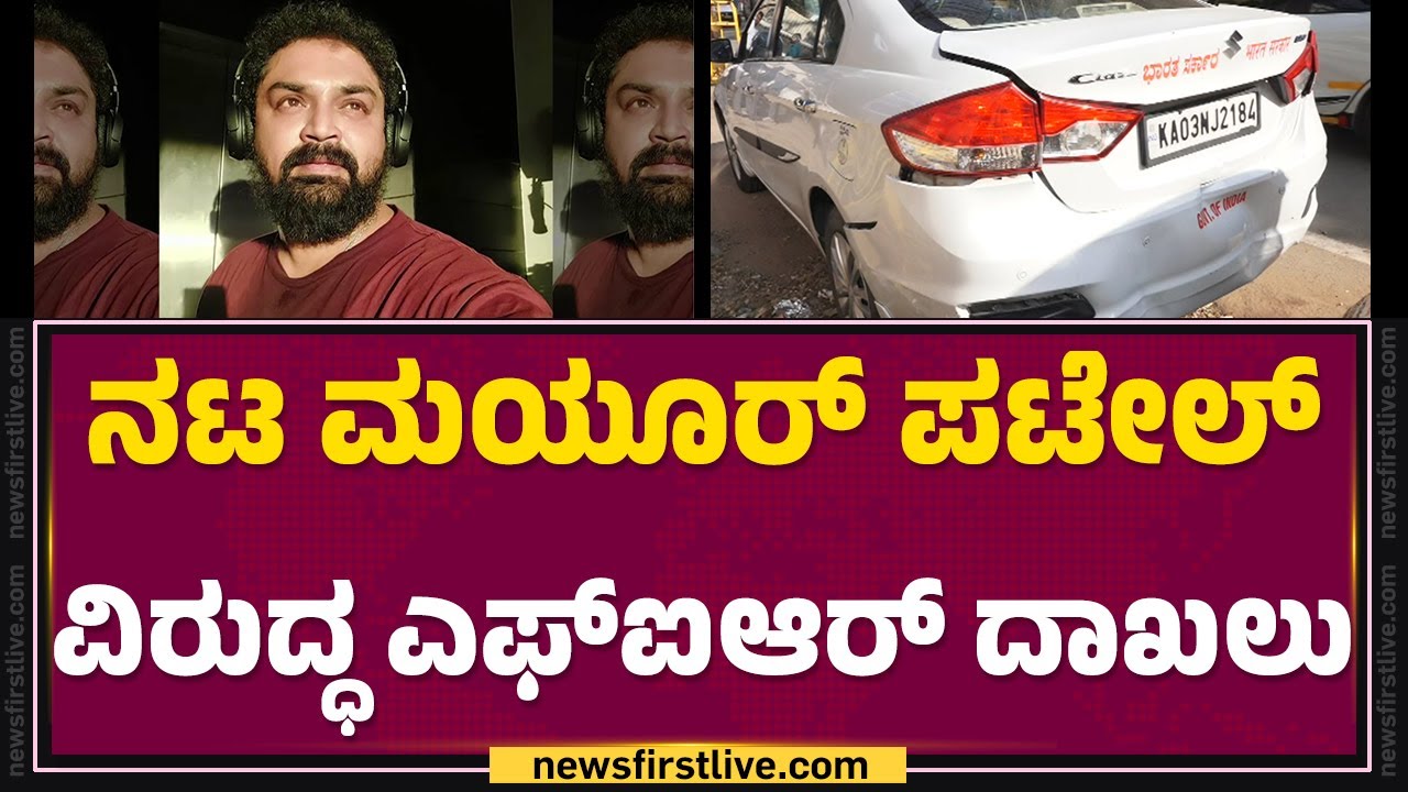 Car Incident : Halasuru ಸಂಚಾರ ಠಾಣೆಯಲ್ಲಿ FIR​ ದಾಖಲು | Mayur Patel | Old Airport Road | @newsfirst