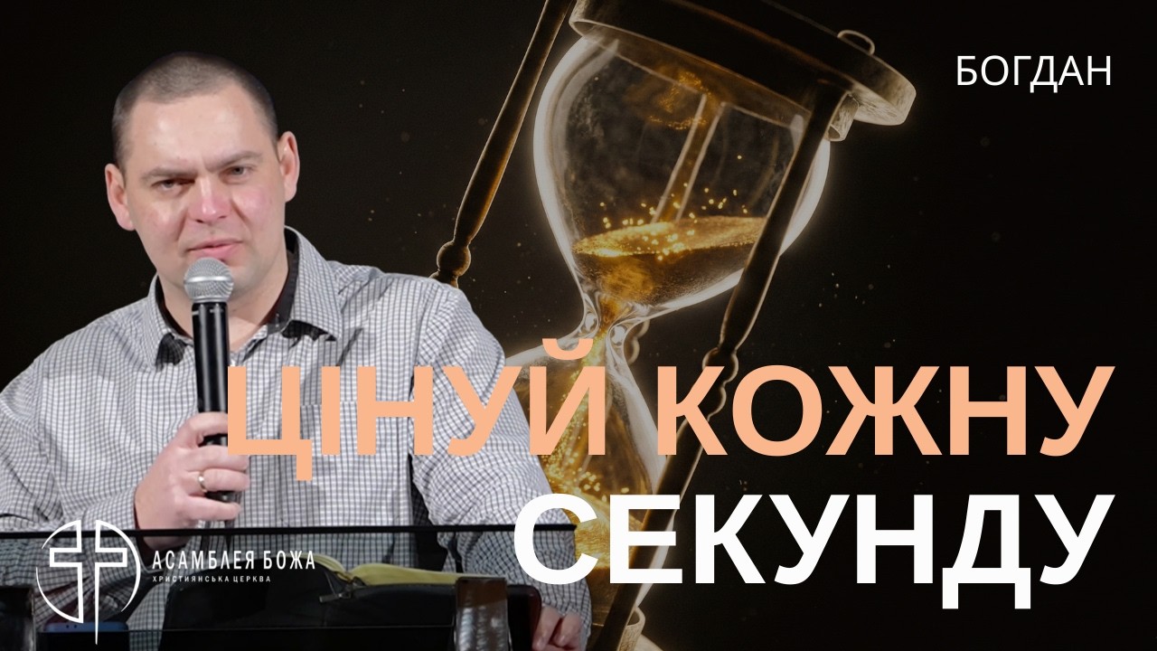 Ти вбиваєш свій час (і навіть не помічаєш цього) | Брат Богдан | 24.01.2026