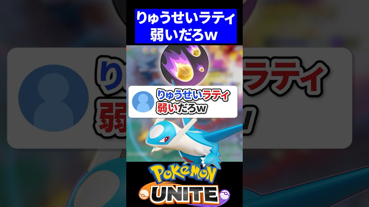 【検証】りゅうせいぐんラティオス弱いだろｗ 【ポケモンユナイト 】