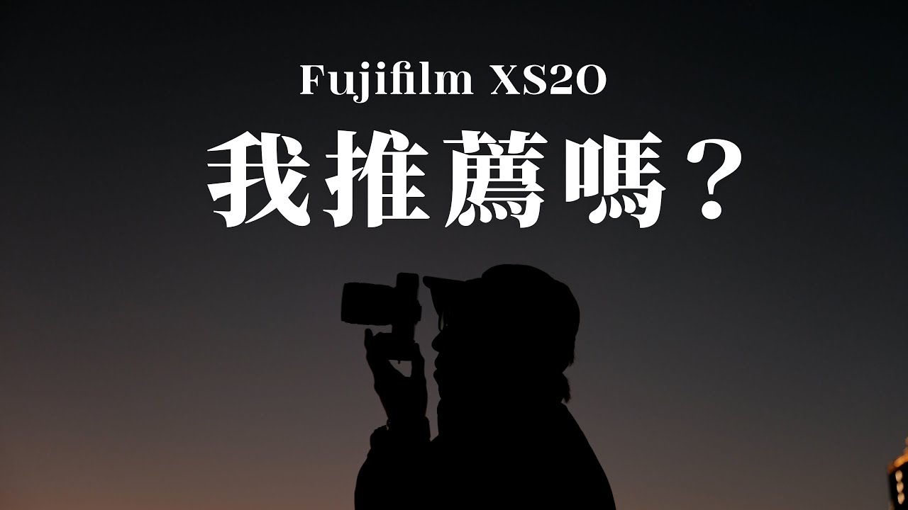 Fujifilm X-S20我最喜歡的6個設計｜攝影週記 #富士相機 #fujifilm #xs20