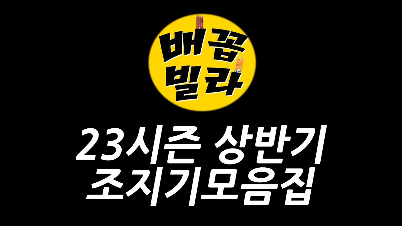 배꼽빌라 23시즌 조지기 모음집ㅋㅋㅋㅋ