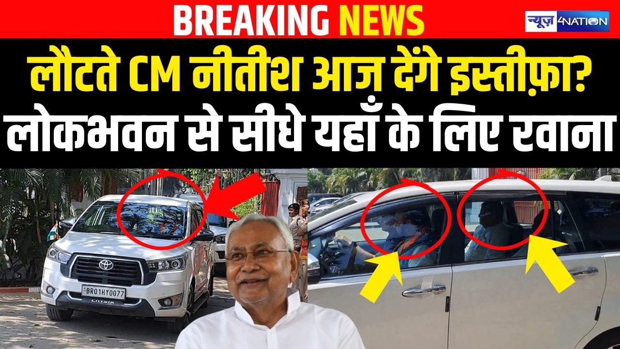 CM Nitish Kumar का आखिरी दिन आज! लोकभवन से सीधे यहाँ हुए रवाना,होगा बड़ा खेला? | Bihar News