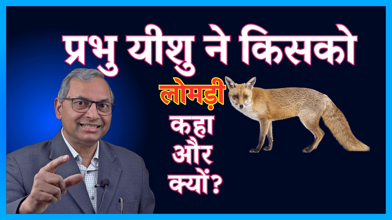 प्रभु यीशु ने किसको लोमड़ी कहा और क्यों?