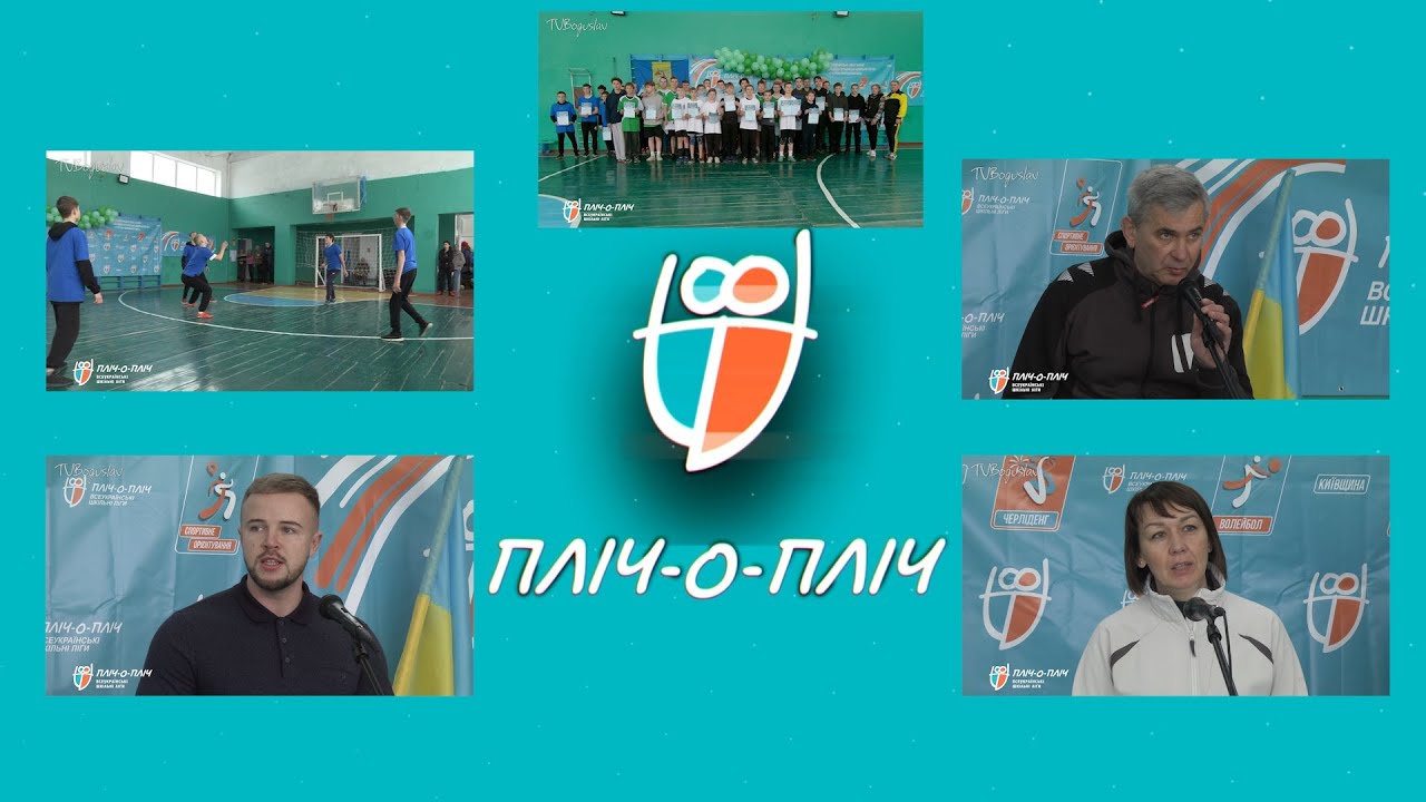 ІІ етап «Всеукраїнських шкільних ліг пліч о пліч» ВОЛЕЙБОЛ ЮНАКИ  НАГОРОДЖЕННЯ-ПОВНИЙ ЗАПИС