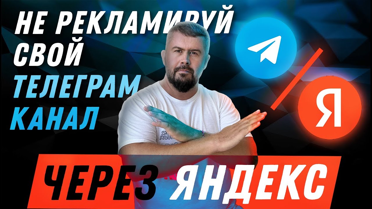 Реклама телеграм канала. Не рекламируй свой телеграм канал через Яндекс!