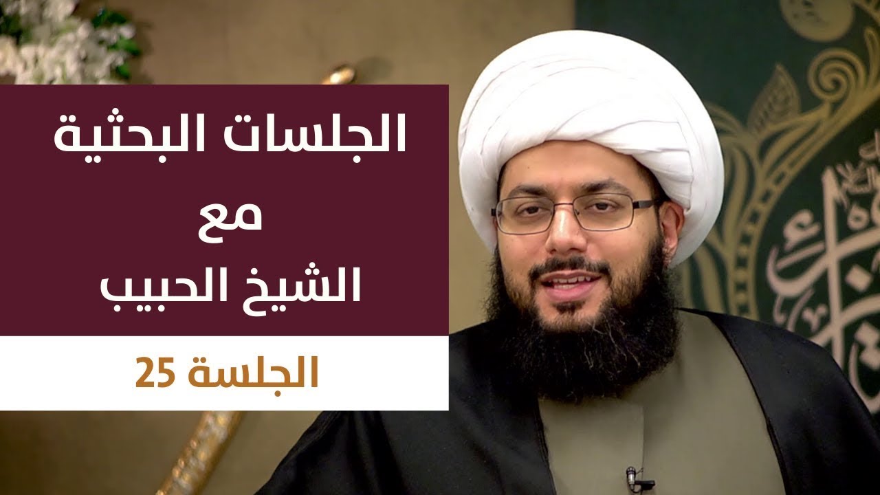 الجلسة البحثية 25: لماذا مزّق سفيان الثوري حديث الإمام الصادق عليه السلام؟ ـ الشيخ ياسر الحبيب