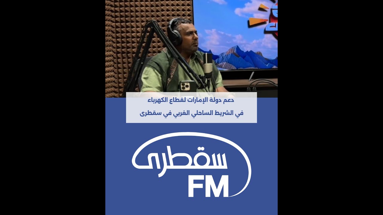 دعم دولة الإمارات لقطاع الكهرباء في الشريط الساحلي الغربي في سقطرى