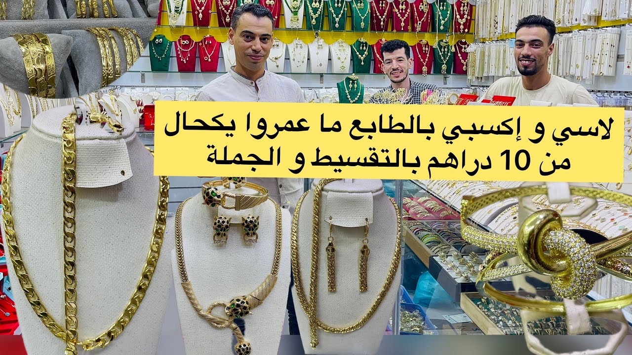 ⛔️أشنو الفرق بين لاسي و إكسبي لي عمروا مايكحال تيد و جافيل بالتقسيط و الجملة