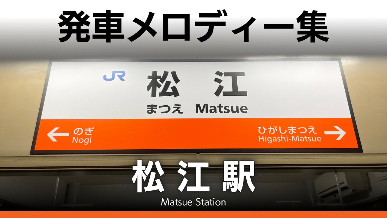 JR松江駅 発車メロディー『優しさに溢れた世界で』