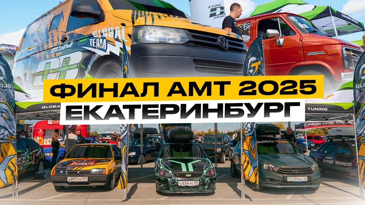 ФИНАЛ АМТ В ГОРОДЕ ЕКАТЕРИНБУРГ 2025