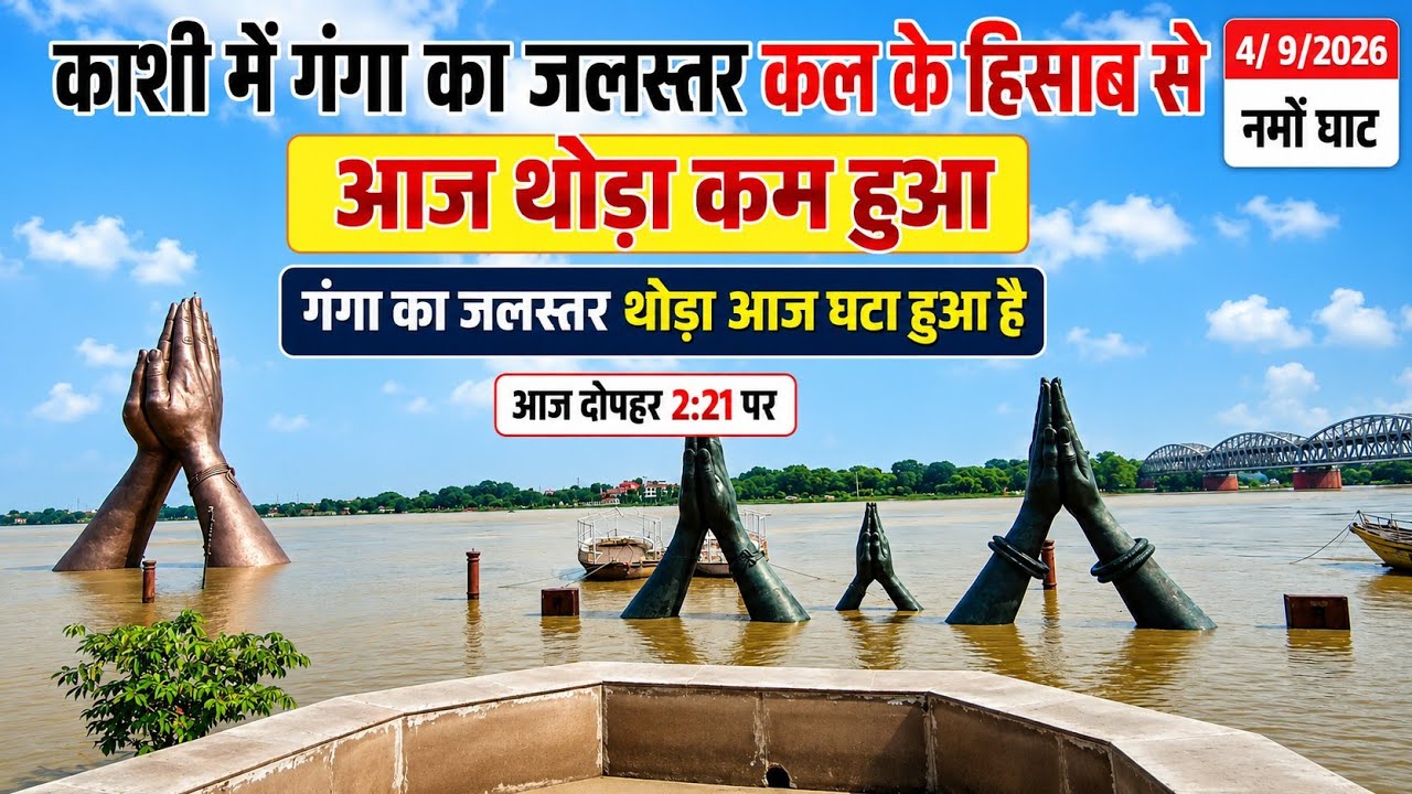 🚨Namo ghat Varanasi flood update काशी में गंगा का जलस्तर कल से थोड़ा घटा  #trending #viral #vlog ⚓
