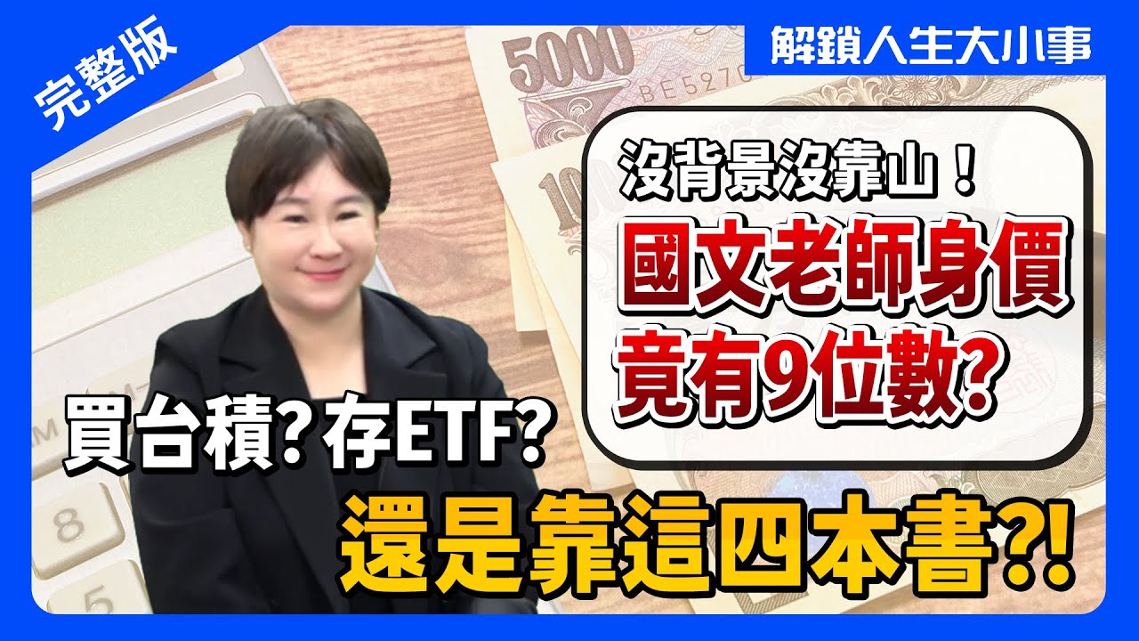 四本財經書，讓負債百萬國文老師，從股市賺進上億元！有錢人不靠台股ETF，因為獲利會少35%！學會篩選好股票，台股美股兩邊賺！【