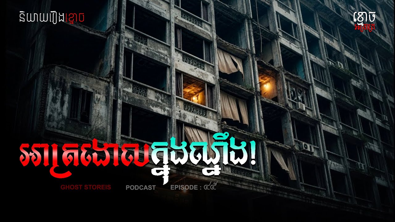 Ghost Stories |  អាត្រងោលក្នុងណ្នឹង!! | Podcast EP45