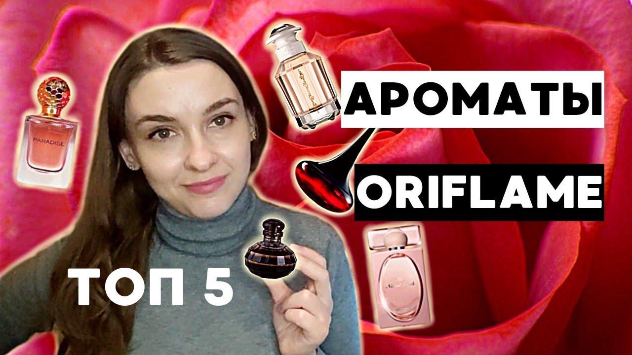 ТОП 5 | ЛЮБИМЫЕ АРОМАТЫ ОРИФЛЕЙМ! Даже купила ДУБЛИ этих духов! СНЯТОСТИ парфюмерии Oriflame.