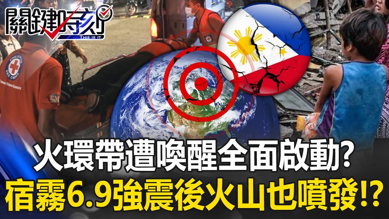 火環帶遭喚醒全面啟動？ 菲律賓宿霧6.9強震後馬尼拉火山也噴發！？【關鍵時刻】20251001-1 張炤和 黃世聰 張禹宣 郭鎧紋 [ENG SUB]