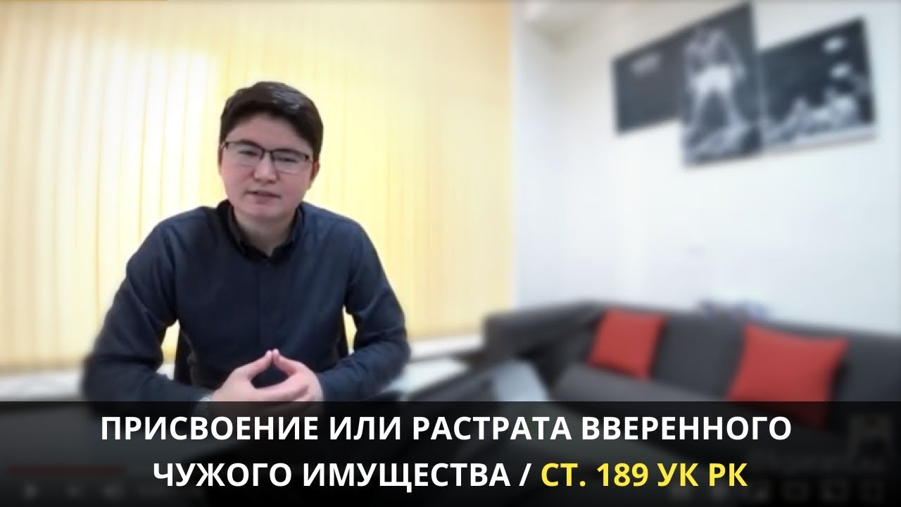 Присвоение или растрата вверенного чужого имущества | ст. 189 УК РК