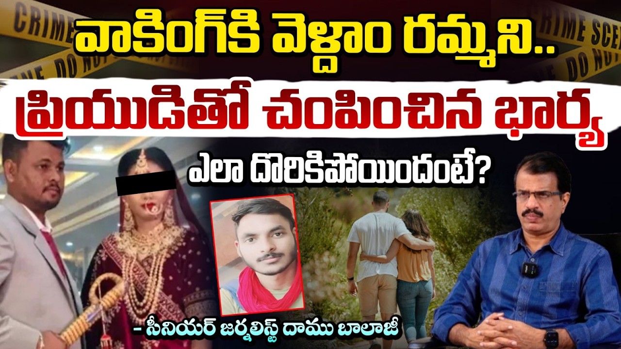 వాకింగ్ కి తీసుకెళ్లి ప్రియుడితో చం*పిం*చిన భార్య !| Rajasthan wife and husband Incident | RED TV