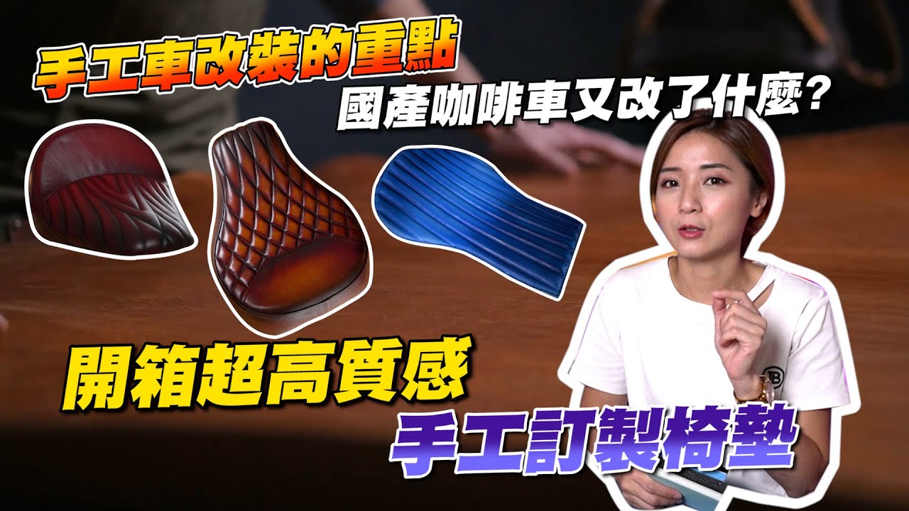 《艾不釋手》咖啡車又改了什麼!?開箱超高質感手工訂製椅墊｜手工車改裝精隨｜訂製椅墊 #重機改裝 #椅墊改裝 #手工椅墊
