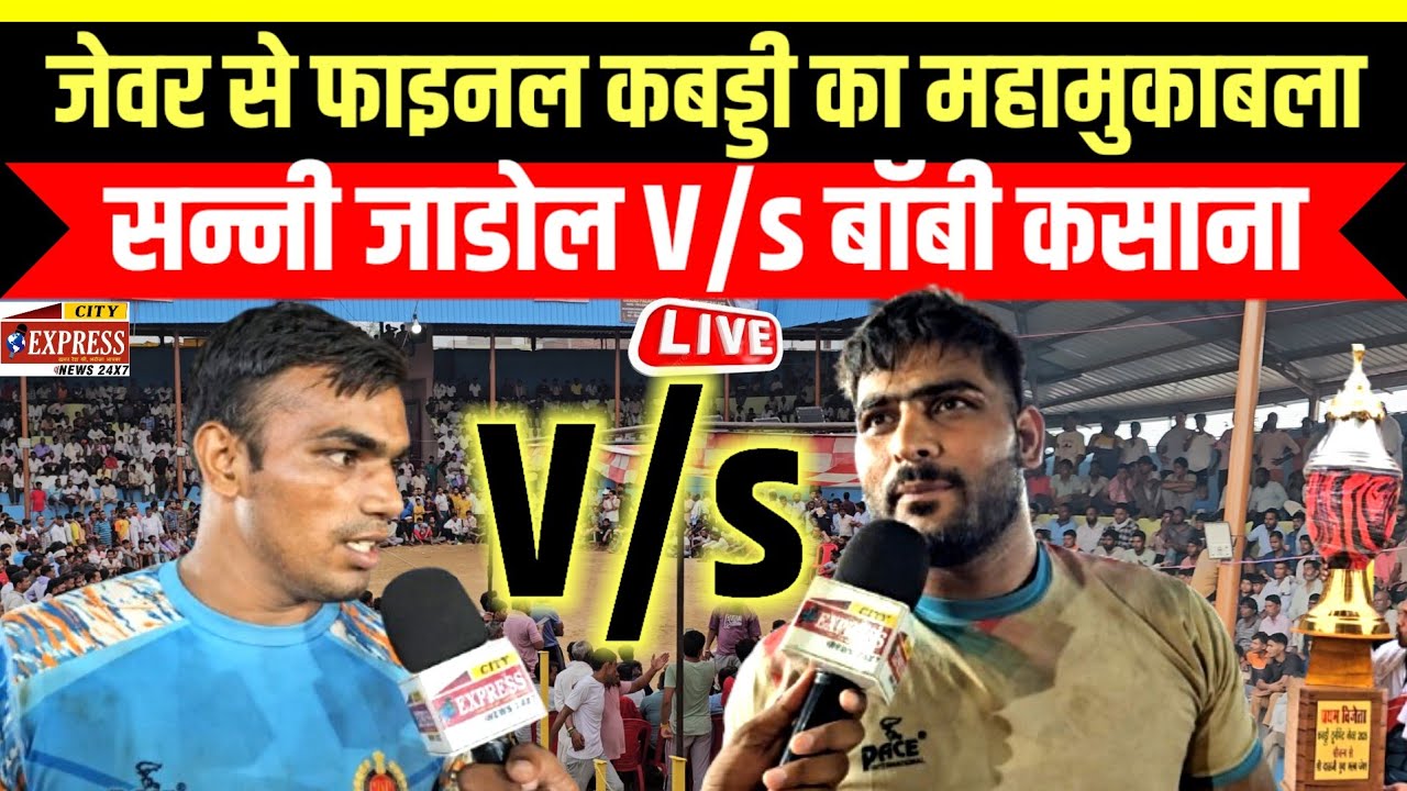 जेवर का कबड्डी Final महामुकाबला !! सन्नी जाडोल V/S बॉबी कसाना